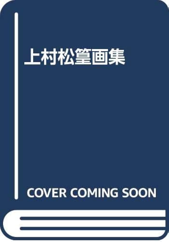 Amazon.co.jp: 上村松篁画集 : 上村松篁: Japanese Books