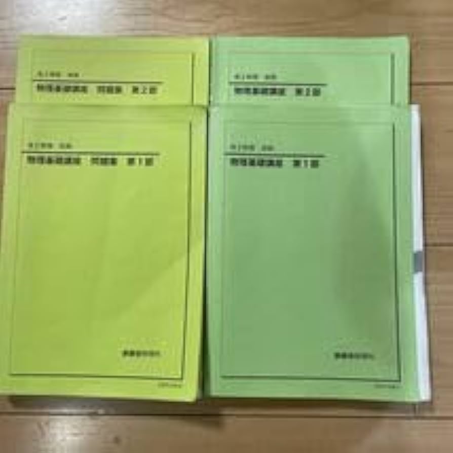 鉄緑会 高2物理 テキスト 問題集 板書セット 鉄緑会 高2 物理 テキスト
