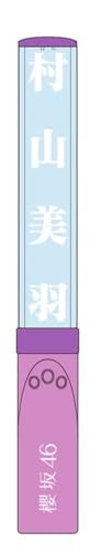 Amazon.co.jp: 櫻坂46 推しメンペンライト Ver.2 村山美羽 : ホーム