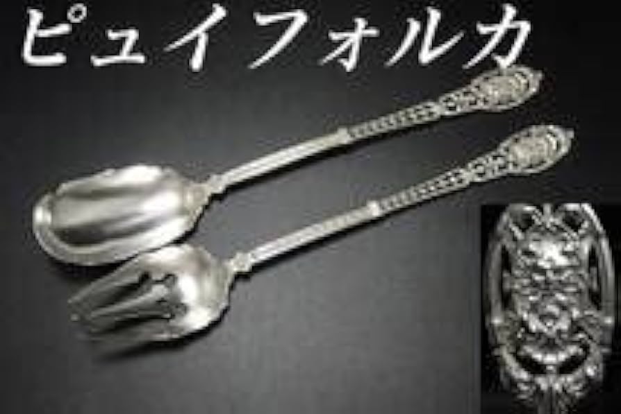 ピュイフォルカ 純銀製 巨大デザートサーバー スターリング 950