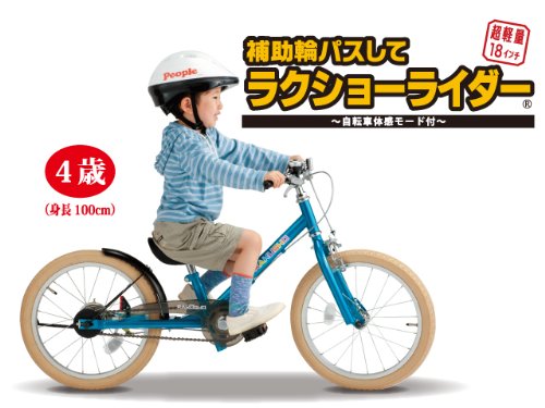 Amazon | People(ピープル) 補助輪パスして ラクショーライダー 18