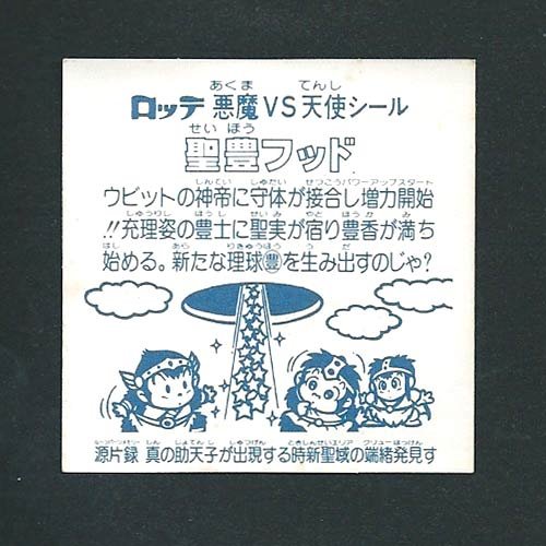 Amazon.co.jp: 旧ビックリマン シール チョコ版 第15弾 ヘッド 聖豊