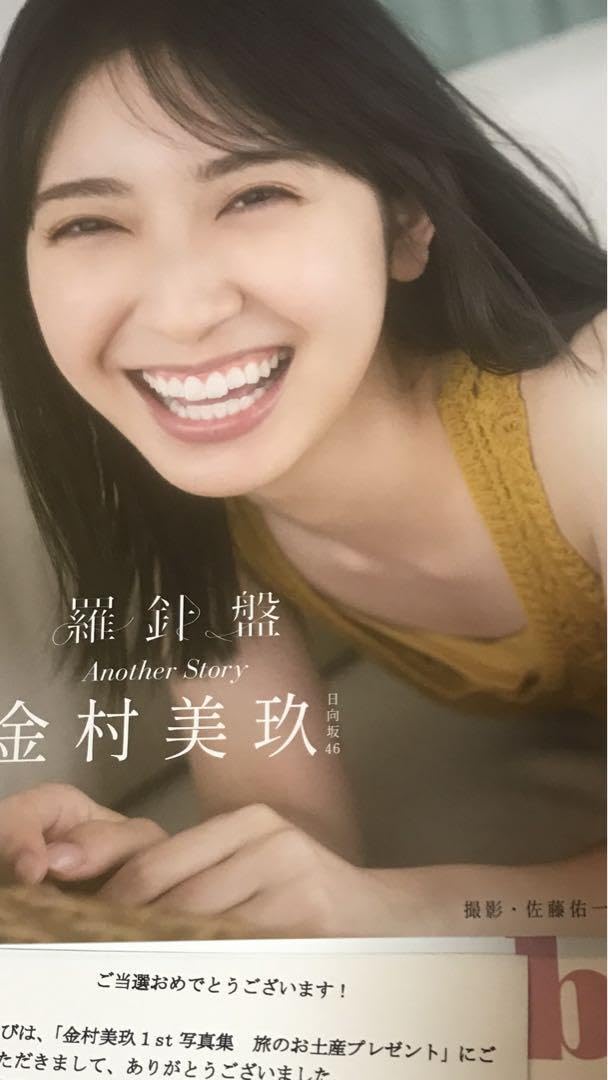 Amazon.co.jp: 金村美玖 写真集 羅針盤 アザーカット 光文社 : おもちゃ