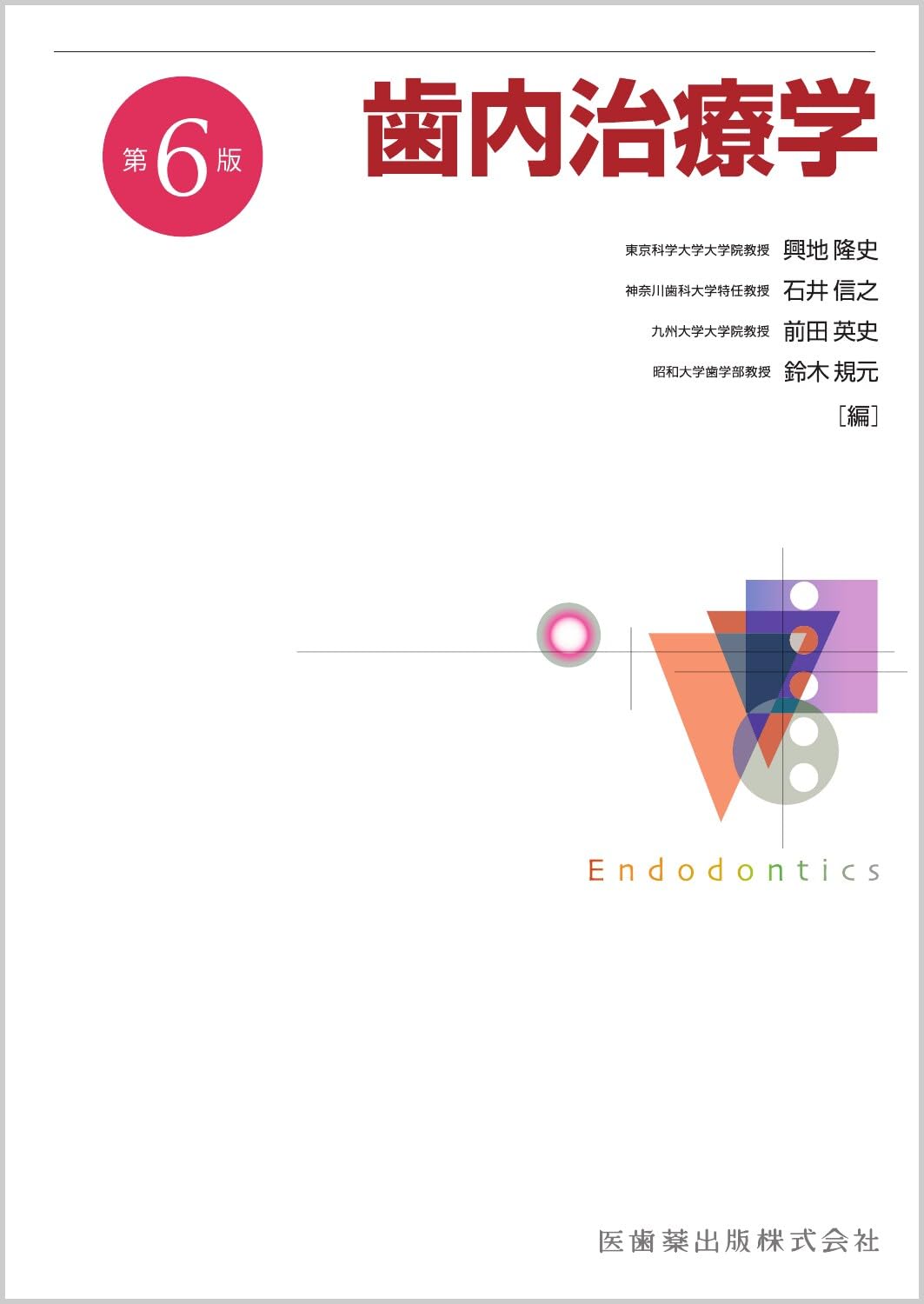歯内治療学 第6版 | 興地 隆史, 石井 信之, 前田 英史, 鈴木 規元 |本