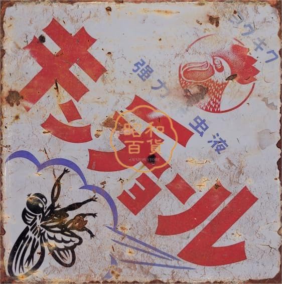 Amazon.co.jp: 2枚セット【昭和レトロ百貨店】キンチョール ホーロー