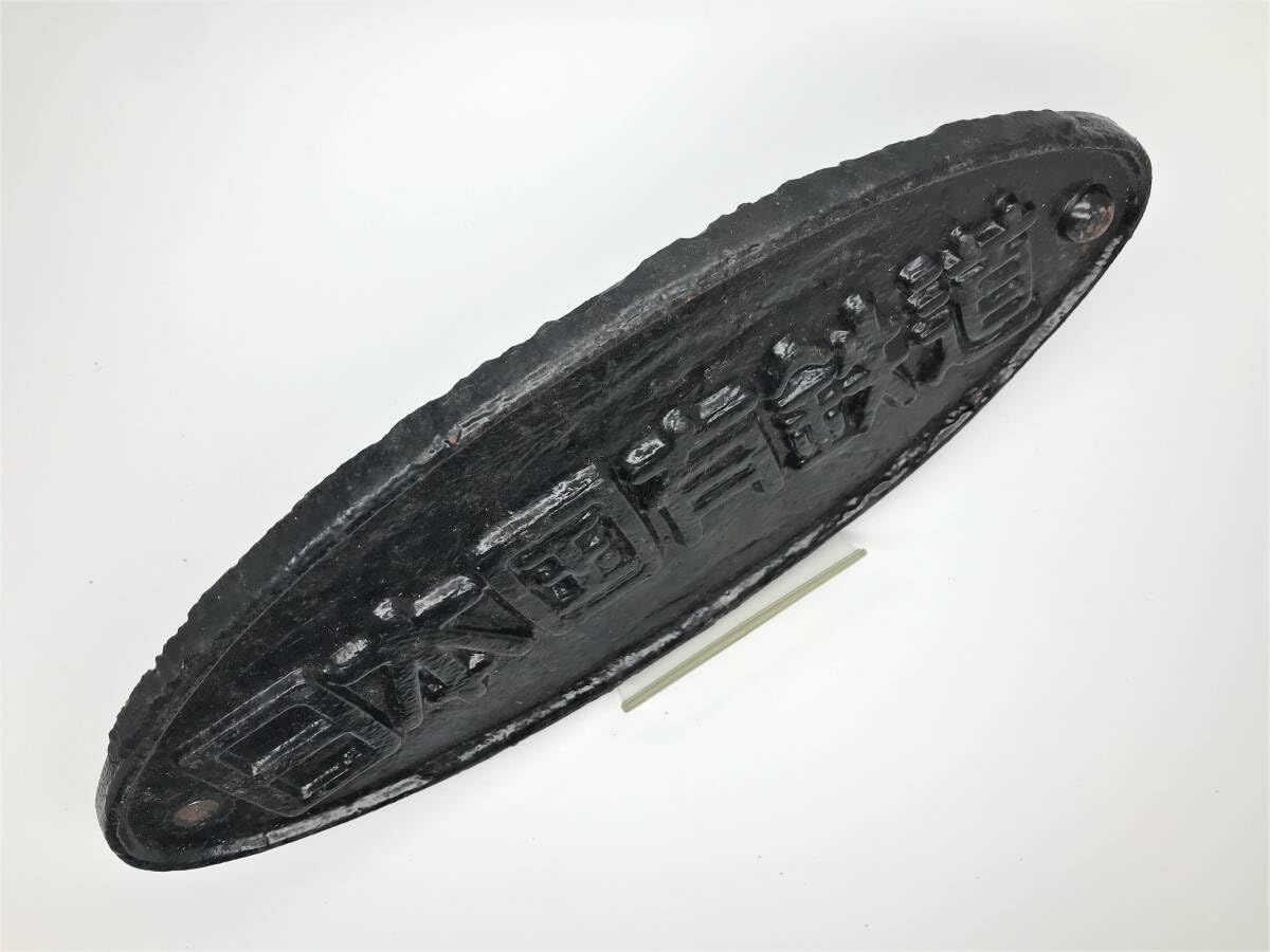 Amazon.co.jp: 日本国有鉄道 鉄道プレート（黒）銘板 鉄道部品 鉄道