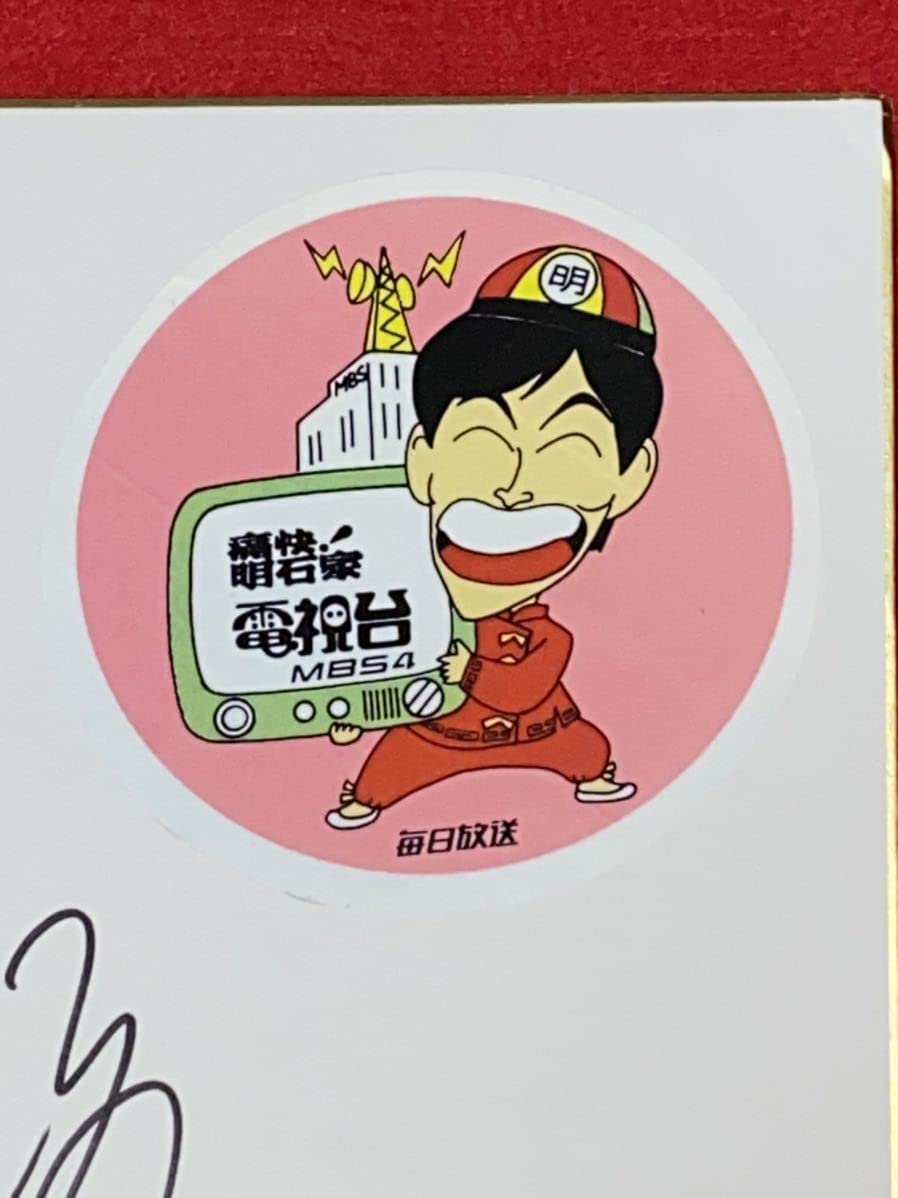 Amazon.co.jp: 明石家さんま 痛快明石家電視台 MBS 直筆サイン色紙