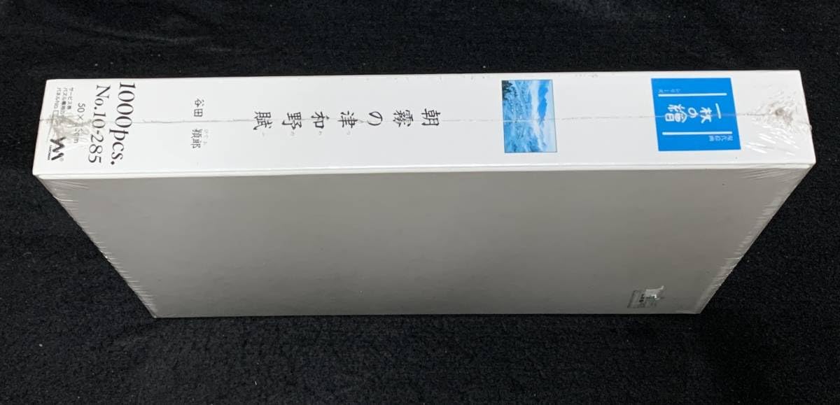 Amazon.co.jp: 未開封現代絵画 一枚の繪シリーズ「朝霧の津和野賦