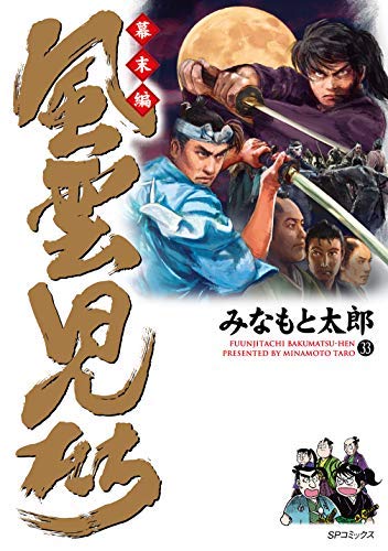 風雲児たち幕末編 コミック 1-33巻セット [コミック] みなもと太郎
