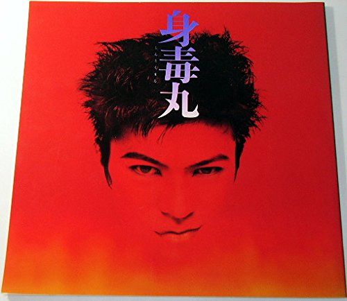 Amazon.co.jp: 身毒丸 武田真治 白石加代子 蜷川幸雄 1995年[舞台