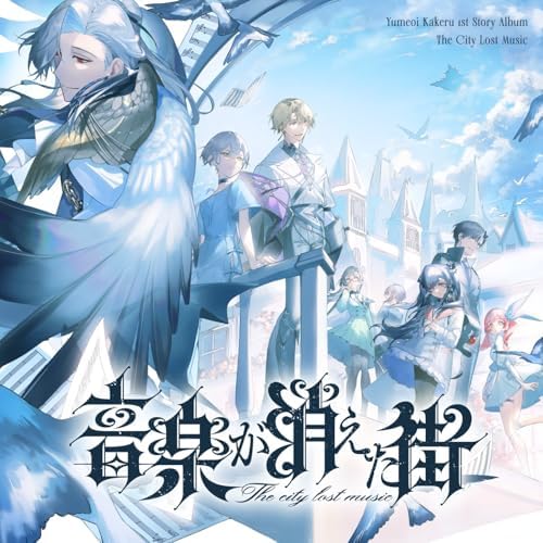 夢追翔 feat. Shellin Burgundyの音楽が消えた街からの楽曲