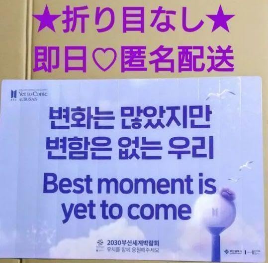 Amazon.co.jp: BTS yet to come スローガン 折り目なし 釜山コン