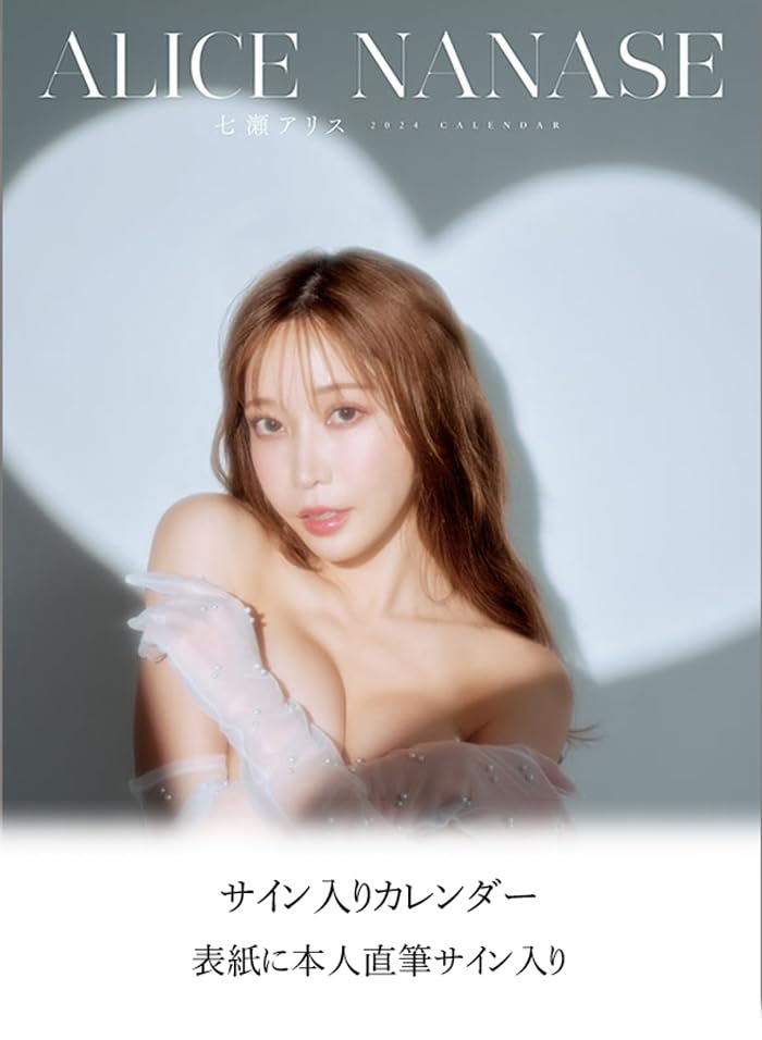 広瀬アリス サイン入りカレンダー① 2018 広瀬アリス サイン入り