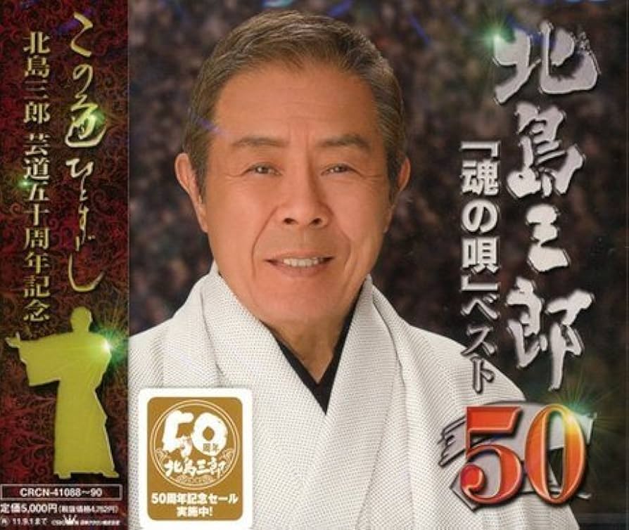 Amazon.co.jp: 芸道50周年 記念企画 北島三郎「魂の歌」ベスト50