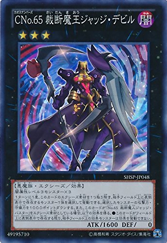 Amazon.co.jp: 遊戯王 CNo.65 裁断魔王ジャッジ・デビル SHSP
