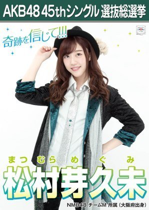 Amazon.co.jp: 【松村芽久未】 公式生写真 AKB48 翼はいらない 劇場盤