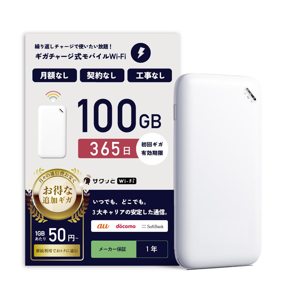 Amazon.co.jp: サクッとWi-Fi basic 100GB 1年間有効 ギガチャージ式