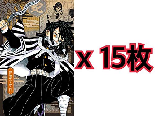 Amazon | 伊黒 小芭内 15枚セット 鬼滅の刃 ポストカード 20巻 特典 特