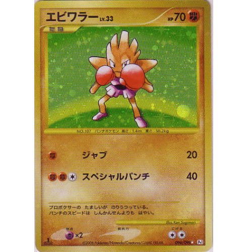 Amazon.co.jp: ポケモンカードゲーム DPt ギンガの覇道 エビワラー LV