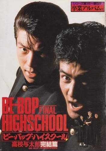 Amazon.co.jp: シネマUSEDパンフレット『ビーバップハイスクール/高校