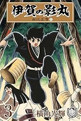 横山光輝生誕90周年記念電子出版「Selected Works」 伊賀の影丸（7