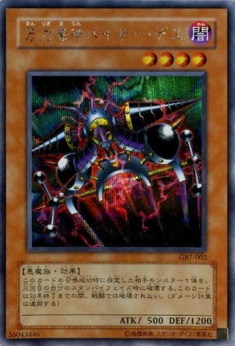 Amazon.co.jp: 【遊戯王】 万力魔神ﾊﾞｲｻｰ・ﾃﾞｽ (ｼｰｸﾚｯﾄ) [GB7-2] : ホビー