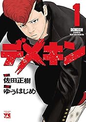デメキン 37 (ヤングチャンピオン・コミックス) | ゆうはじめ, 佐田
