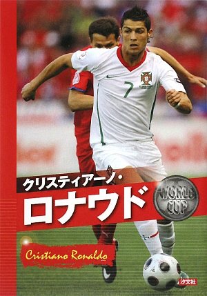 Amazon.co.jp: クリスティア-ノ・ロナウド: めざせ!!ワ-ルドカップ