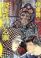 伊藤潤二傑作集（11） 潰談 (朝日コミックス) | 伊藤 潤二 | マンガ
