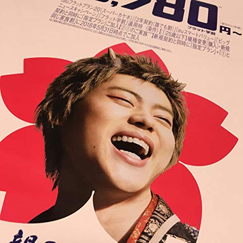 Amazon.co.jp: 菅田将暉 au ポスター : おもちゃ