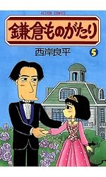 鎌倉ものがたり ： 37 (アクションコミックス) | 西岸良平 | 青年