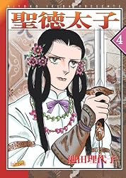 Amazon.co.jp: 聖徳太子(6) eBook : 池田理代子: Kindleストア