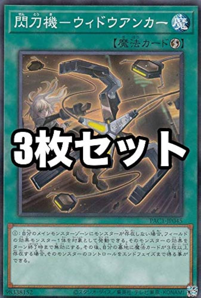 Amazon.co.jp: 【3枚セット】遊戯王 PAC1-JP045 閃刀機－ウィドウ