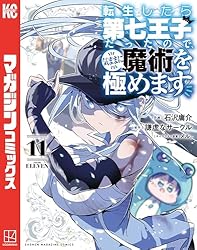 Amazon.co.jp: 転生したら第七王子だったので、気ままに魔術を極めます