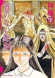 Amazon.co.jp: 伊藤潤二傑作集（9） 墓標の町 (朝日コミックス) eBook