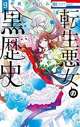 転生悪女の黒歴史【電子限定おまけ付き】 17 (花とゆめコミックス