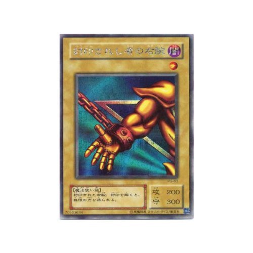 Amazon.co.jp: 遊戯王カード 封印されし者の右腕 シークレットレア PG