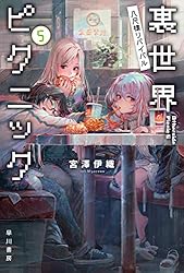 Amazon.co.jp: 裏世界ピクニック9 第四種たちの夏休み (ハヤカワ文庫