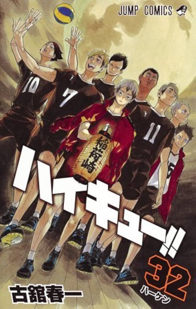 ハイキュー!! 1〜32巻