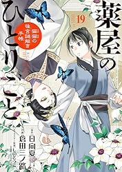 薬屋のひとりごと～猫猫の後宮謎解き手帳～（20） (サンデーGX