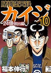 賭博堕天録 カイジ 24億脱出編 24 | 福本 伸行 | 青年マンガ | Kindle