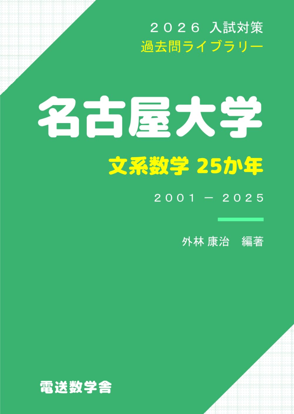 2026入試対策 名古屋大学・文系数学25か年 | 外林 康治 |本 | 通販