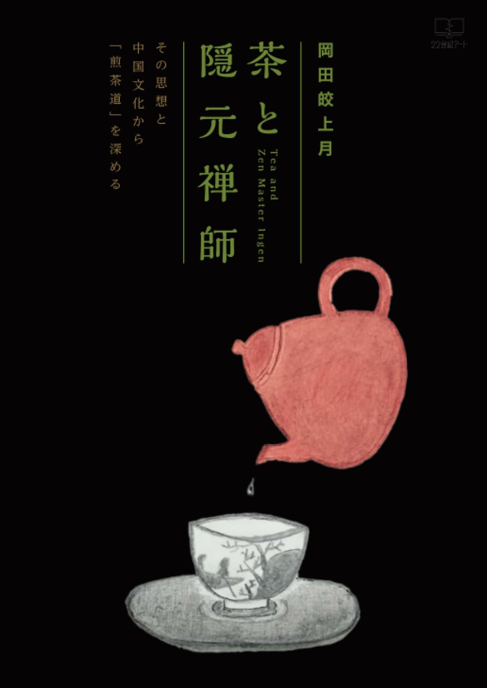 茶と隠元禅師──その思想と中国文化から「煎茶道」を深める | 岡田皎