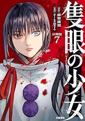 Amazon.co.jp: 【分冊版】隻眼の少女（18） (文春e-Books) eBook