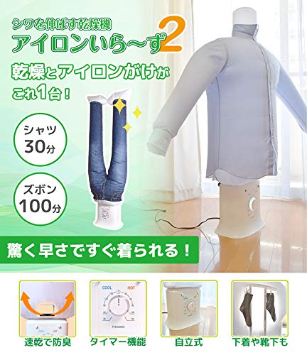 Amazon.co.jp: THANKO シワを伸ばす乾燥機アイロンいら～ず2 TKNICLOS