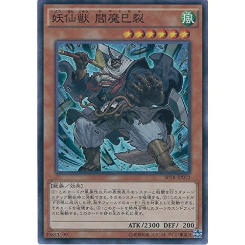 Amazon.co.jp: 遊戯王カード SPTR-JP002 妖仙獣 閻魔巳裂 スーパー
