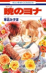暁のヨナ 46 (花とゆめコミックス) | 草凪みずほ | 少女マンガ