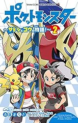 Amazon.co.jp: ポケットモンスター ～サトシとゴウの物語！～（4