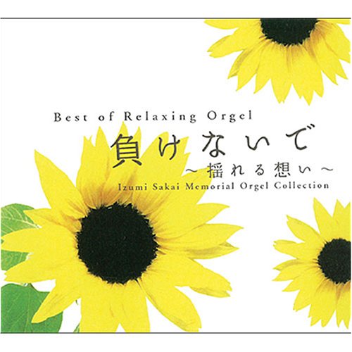 Amazon.co.jp: 負けないで・揺れる想い~坂井泉水 追悼オルゴール集 CD