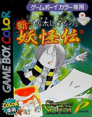 Amazon | 水木しげるの新・妖怪伝 | ゲームソフト